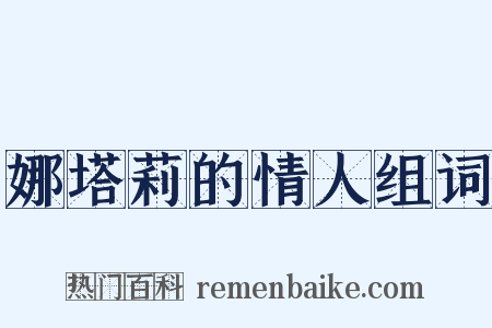 娜塔莉的情人组词是什么意思的图片